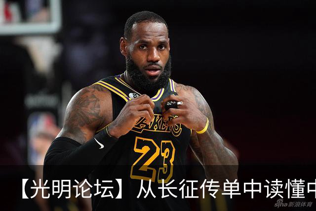 【光明论坛】从长征传单中读懂中国共产党优秀特质