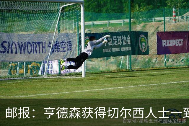 邮报：亨德森获得切尔西人士一致赞誉 加纳乔恐怕难以被买断
